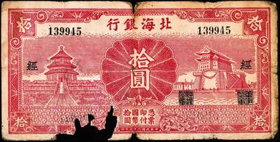 宜和2024年秋季拍卖会-纸币专场 民国二十九年（1940年）北海银行红色天坛与前门图拾圆，无地名，加印“经”字，少见，资深藏家出品，原票，五品