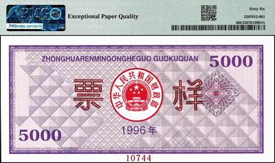 宜和2024年秋季拍卖会-纸币专场 1996年中华人民共和国国库券票样一组6枚，其中壹佰圆、壹仟圆、伍仟圆均为PMG 66 EPQ；第贰期壹佰圆为PMG 58 EPQ；壹仟圆、伍仟圆均为PMG 67 EPQ