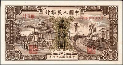 宜和2024年秋季拍卖会-纸币专场 1948年第一版人民币“运肥火车”贰拾圆，北海印钞三厂印制，八成新；一版币三种首发券之一