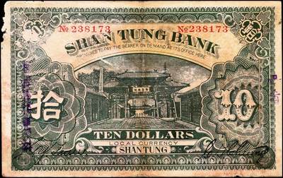 宜和2024年秋季拍卖会-纸币专场 民国九年（1920年）山东银行拾圆，济南地名，民国九年第三次印，七品。1914年，山东银行改为纯商办，民国五年发行有壹圆、伍圆、拾圆三种面值银元券，民国七年续印，厂名处加印“民国七年第二次印”，民国九年再次续印，厂名处加印“民国九年第三次印”，此三套纸币仅厂名处有所不同