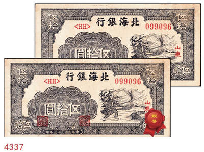 宜和2024年秋季拍卖会-纸币专场 民国三十三年（1944年）北海银行一组2枚，均为山东地名：①蓝色楼房图拾圆，七品；②紫色打场图伍拾圆，圆圆号，八品；资深藏家出品