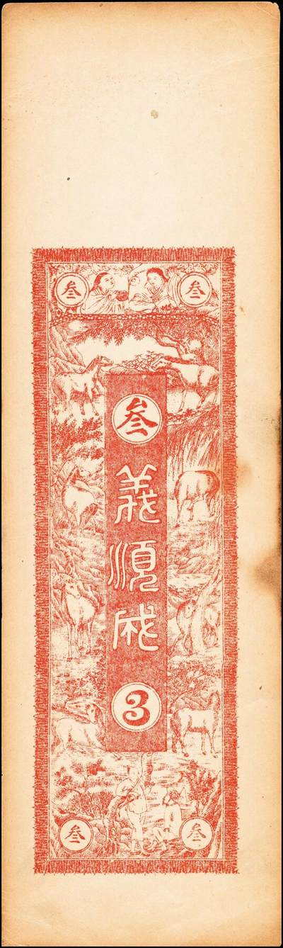 宜和2024年秋季拍卖会-纸币专场 民国山东地方钱庄票一组4枚，详分：①民国年间青州城北叚村金兴义元钱叁吊；②民国年间寿光西景明庄义顺成铜元叁吊；③民国年间青州城北孙家庄增记元钱伍吊；④民国六年（1917年）临淄雪宫村万祥成元钱叁吊；七至八品