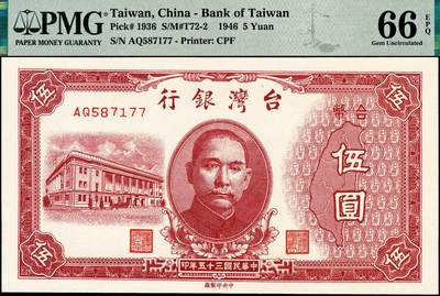 宜和2024年秋季拍卖会-纸币专场 民国三十五年（1946年）台湾银行老台币伍圆，中央印制厂；PMG 66 EPQ