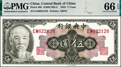 宜和2024年秋季拍卖会-纸币专场 1945年中央银行美钞版林森像金圆券伍圆，俞鸿钧·梁平签名，双字轨，市场主流号码无3、4、5、7，PMG 66 EPQ