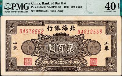 宜和2024年秋季拍卖会-纸币专场 民国三十四年（1945年）北海银行棕色花纹图贰百圆一组2枚连号，背蓝色，单字轨斜体7位号码，均为山东地名，原票，PMG 40 EPQ/PMG 35 EPQ