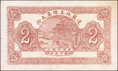 宜和2024年秋季拍卖会-纸币专场 民国时期山东地方钱庄票一组4枚，详分：①民国年间蓬莱公和吉足钱贰仟文，八品；②民国十九年（1930年）牟平裕盛和记壹仟文，八五品；③民国二十一年（1932年）栖邑永祥油坊壹吊，八品；④民国二十四年（1935年）莱阳和顺号壹圆，八品