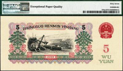 宜和2024年秋季拍卖会-纸币专场 第三版第四版人民币一组3枚，详分：①第三版“女拖拉机手”壹圆，PMG 66 EPQ ；②炼钢工人图伍圆，PMG 67 EPQ；③第四版90伍拾圆，PMG 66 EPQ，豹子号尾888