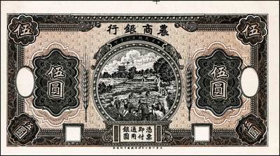 宜和2024年秋季拍卖会-纸币专场 1921年农商银行德国版伍圆设计试印票4枚，乡村收割图：①正面单面试印票，黑色刷色，九五品；②双正面试样，均为正面，红色刷色，背面印样印刷移位，九品；③背面单面试印票，红色刷色，九五品④背面单面试印票，黑色刷色，九五品。均有满版水印，此种图案券未正式发行，罕见
