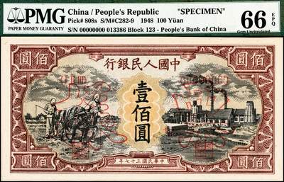 宜和2024年秋季拍卖会-纸币专场 1948年第一版人民币“耕地与工厂”壹佰圆双面票样，中国人民银行第一印刷局印制，五星水印，高品质原票，PMG 66 EPQ，冠军分，仅4枚