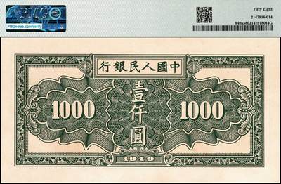 宜和2024年秋季拍卖会-纸币专场 1949年第一版人民币“秋收”壹仟圆，天津人民印刷厂印制，PMG 58
