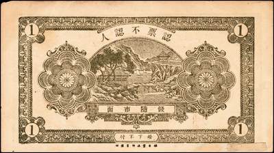 宜和2024年秋季拍卖会-纸币专场 民国时期山东地方钱庄票一组7枚，详分：①民国年间文登县张家埠福顺盛壹圆，八品；②甲子年（1924年）荣邑埠柳村集仁兴福1924年壹圆，九品；③民国十八年（1929年）文邑西沟南庄德盛仁壹圆，七品；④民国十八年（1929年）石岛同德号壹圆，八品；⑤庚午年（1930年）文登县湾东村高村集庆业堂壹圆，五品；⑥民国二十四年（1935年）文登县黄山集福增永壹圆，七五品；⑦庆仁号壹圆未完成票，六品