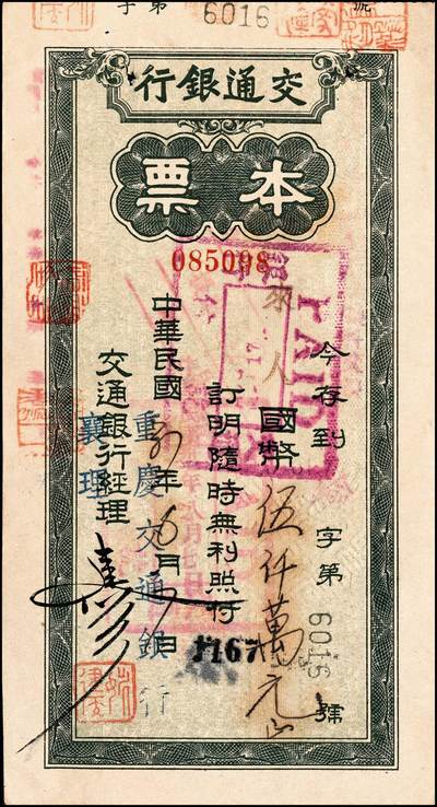 宜和2024年秋季拍卖会-纸币专场 民国时期交通银行票据一组5枚：①旅行储蓄支票金圆拾万圆未填用，九品；②（青岛）本票国币未填用；③（上海）本票国币壹仟万元未填用；④1944年（重庆）绿色本票国币叁佰圆，贴有印花，八品；⑤1948年（重庆）绿色本票国币伍仟万圆，八品。