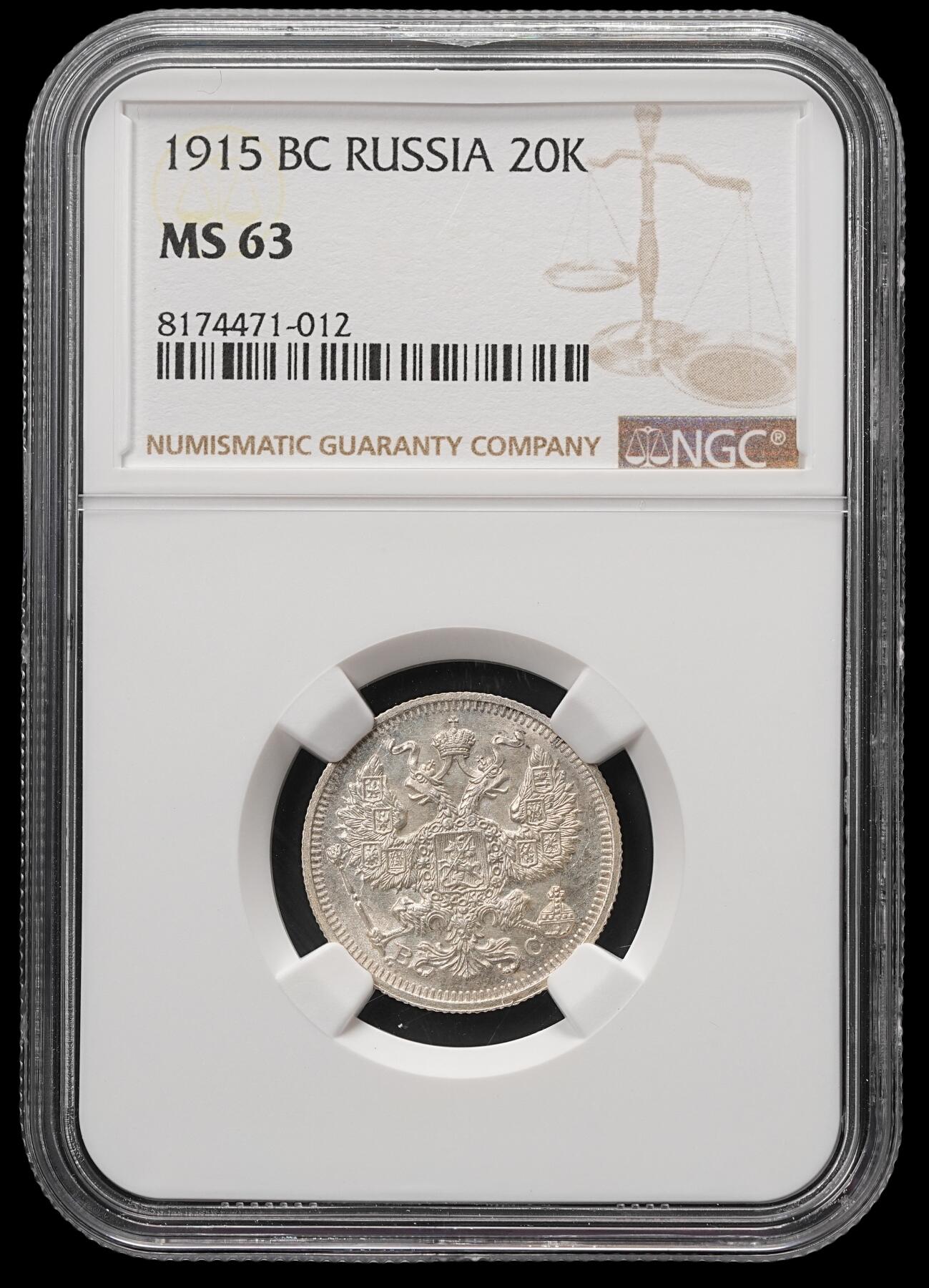 修遠堂世界钱币第四十八期 全场包邮 NGC MS63 1915年沙俄20戈比银币