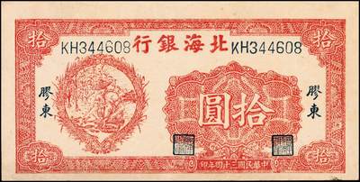 宜和2024年秋季拍卖会-纸币专场 民国三十四年（1945年）北海银行桔色拾苞米图拾圆，胶东地名，原票，PMG 35 EPQ，带EPQ评级亚军分，仅2枚