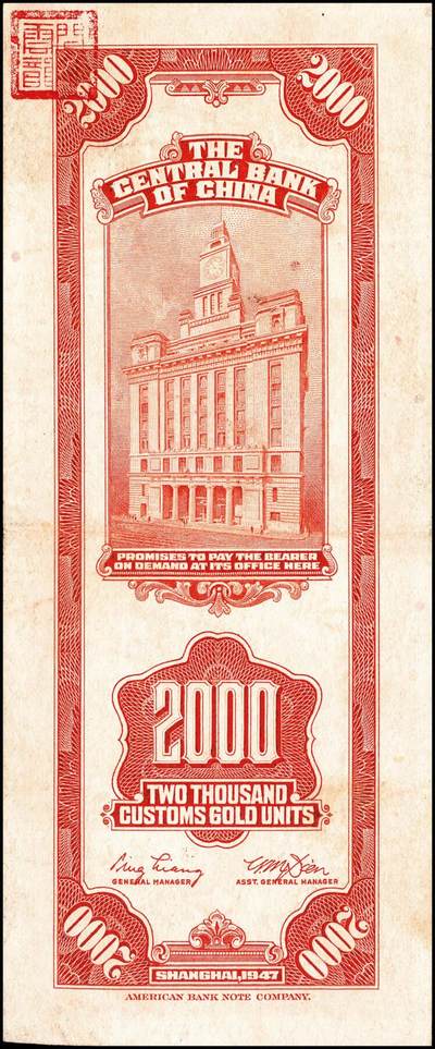 宜和2024年秋季拍卖会-纸币专场 中央银行关金美钞版一组6枚，详分：民国三十六年（1947年）贰仟圆无字轨、单字轨、双字轨、前双后单字轨各1枚，八至九品；民国三十七年（1948年）贰万伍仟圆，无字轨、单字轨各1枚，七至九品；配套收藏，一步到位