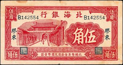 宜和2024年秋季拍卖会-纸币专场 民国二十七年（1938年）北海银行“胶东”地名伍角、壹圆各1枚，伍角券八品；壹圆券六品，微修。资深藏家出品