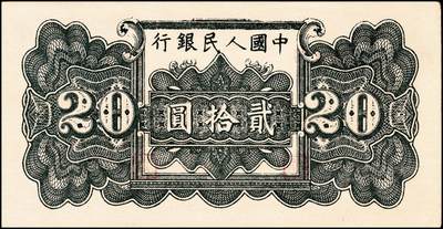 宜和2024年秋季拍卖会-纸币专场 1949年第一版人民币“棕六和塔”贰拾圆；八五成新，原票