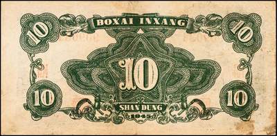 宜和2024年秋季拍卖会-纸币专场 民国三十四年（1945年）北海银行拾圆，山东地名券一组3枚：①蓝色海滨公路图，有水印，八品；②绿色海滨公路图，有水印，七品；③红色锄地图，左边大字轨右边号码，六品；资深藏家出品