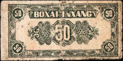 宜和2024年秋季拍卖会-纸币专场 民国三十三年（1944年）北海银行绿色风景图伍角，渤海地名，字轨，资深藏家出品，六品