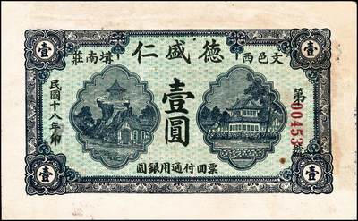 宜和2024年秋季拍卖会-纸币专场 民国时期山东地方钱庄票一组7枚，详分：①民国年间文登县张家埠福顺盛壹圆，八品；②甲子年（1924年）荣邑埠柳村集仁兴福1924年壹圆，九品；③民国十八年（1929年）文邑西沟南庄德盛仁壹圆，七品；④民国十八年（1929年）石岛同德号壹圆，八品；⑤庚午年（1930年）文登县湾东村高村集庆业堂壹圆，五品；⑥民国二十四年（1935年）文登县黄山集福增永壹圆，七五品；⑦庆仁号壹圆未完成票，六品