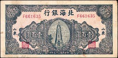 宜和2024年秋季拍卖会-纸币专场 民国三十五年（1946年）北海银行壹百圆山东地名券一组2枚：①深蓝色烈士纪念塔，背绿色，六品；②蓝黑色烈士纪念塔，背棕色，五品；资深藏家出品