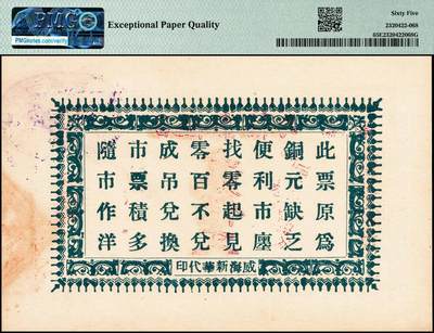 宜和2024年秋季拍卖会-纸币专场 民国时期山东地区钱庄票一组2枚：①民国十九年（1930年）石岛恒泰福贰佰文，PMG 65 EPQ；②平度三义成壹角，PMG 64
