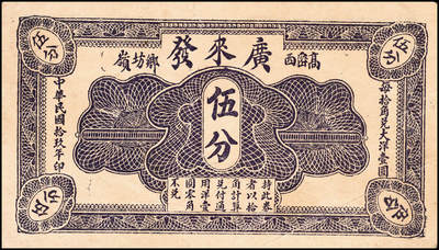 宜和2024年秋季拍卖会-纸币专场 民国年间高密县地方流通券一组5枚，详分：①民国十九年（1930年）高密西乡坊岭广来发伍分，八品；②民国十九年（1930年）高密西乡坊岭广来发壹角，八品；③民国十九年（1930年）高密南乡城子前庄中和堂壹角，八品；④民国三十年（1941年）高密四区兑换券伍角，七五品；⑤民国三十一年（1942年）高密九区农商流通券壹圆，六品