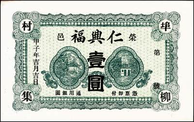 宜和2024年秋季拍卖会-纸币专场 民国时期山东地方钱庄票一组7枚，详分：①民国年间文登县张家埠福顺盛壹圆，八品；②甲子年（1924年）荣邑埠柳村集仁兴福1924年壹圆，九品；③民国十八年（1929年）文邑西沟南庄德盛仁壹圆，七品；④民国十八年（1929年）石岛同德号壹圆，八品；⑤庚午年（1930年）文登县湾东村高村集庆业堂壹圆，五品；⑥民国二十四年（1935年）文登县黄山集福增永壹圆，七五品；⑦庆仁号壹圆未完成票，六品