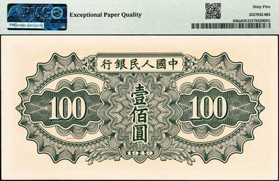 宜和2024年秋季拍卖会-纸币专场 1949年第一版人民币“驮运”壹佰圆，汉口印刷厂印制，原票，PMG 65 EPQ