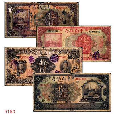 宜和2024年秋季拍卖会-纸币专场 中南银行上海地名券一组4枚：民国十三年（1924年）紫色伍圆，加盖领券“SY·基H·X”暗记（上海盐业银行发行）；拾圆，加盖领券“HK”（汉口金城银行发行），七品；民国十六年（1927年）红色伍圆，加盖领券“SS”（上海中南银行发行），七品；五女图拾圆，加盖领券“SC·亿·H·36”暗记（上海大陆银行发行），六品