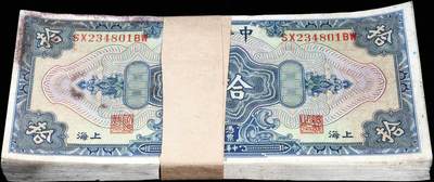 宜和2024年秋季拍卖会-纸币专场 民国十七年（1928年）中央银行美钞版拾圆一百枚连号，上海地名，李觉·黄秀峰大签名，双面号，四字轨，七品至全新