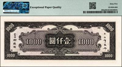 宜和2024年秋季拍卖会-纸币专场 民国三十三年（1944年）中央银行中信版孙像壹仟圆，复兴关“抗战建国”牌坊图，李骏耀·田亦民签名，AA字轨，小号码，PMG 65 EPQ，亚军分