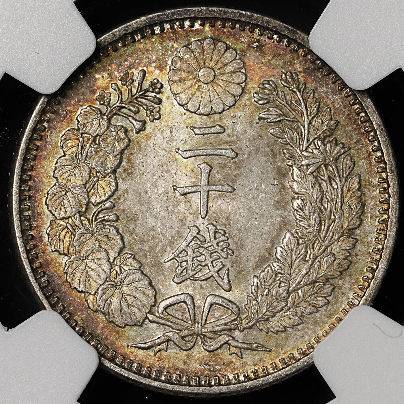 修遠堂世界钱币第四十八期 全场包邮 NGC MS64 明治十八年龙二十钱银币 绚丽五彩