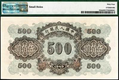 宜和2024年秋季拍卖会-纸币专场 1949年第一版人民币“正阳门”伍佰圆，齐齐哈尔东工印刷厂印制，PMG 64/Small Holes