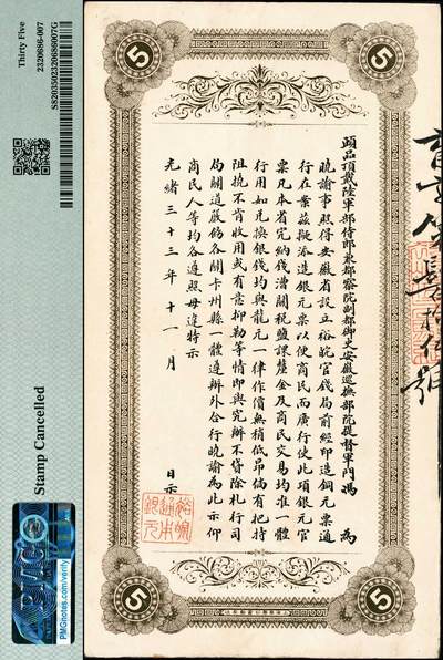 宜和2024年秋季拍卖会-纸币专场 光绪丁未年（1907年）安徽裕皖官钱局银元伍圆，育字号，加盖“驻和分销处”（和县）地名圆戳及“受取”紫戳；PMG 35/Stamp Cancelled。据目前所见，安徽裕皖官银号所加盖有分局：亳州、怀远、屯溪、正阳、蒙城、芜湖、建平、广德、临淮、桐城十个，分庄：六安一个，分销处：和县、六安、建平、大通、广德五个，另见有安省公利记戳