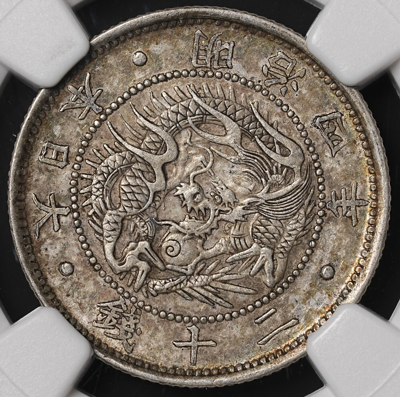 修遠堂世界钱币第四十八期 全场包邮 NGC AU58 明治四年旭日龙二十钱银币 五彩