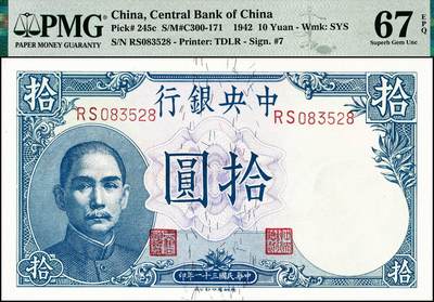 宜和2024年秋季拍卖会-纸币专场 民国三十一年（1942年）中央银行德纳罗版孙像拾圆，背面长城吹号图，李骏耀·田亦民签名（Pick#245c），市场主流号码无47尾8，PMG 67 EPQ，亚军分