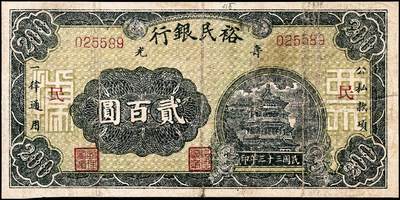 宜和2024年秋季拍卖会-纸币专场 民国三十三年（1944年）寿光裕民银行贰百圆一组8枚，加印“寿”“县”“裕”“民”“银”“行”“之”“票”等八个不同字，六品至八品。所见共十种加字，分别是“寿光县裕民银行之票据”，资深藏家出品，配套集藏