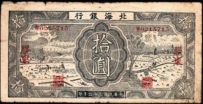 宜和2024年秋季拍卖会-纸币专场 民国三十二年（1943年）北海银行蓝黑色耕作图拾圆，胶东地名，中文“甲”字轨，背印棕色收割图，资深藏家出品，原票，六品