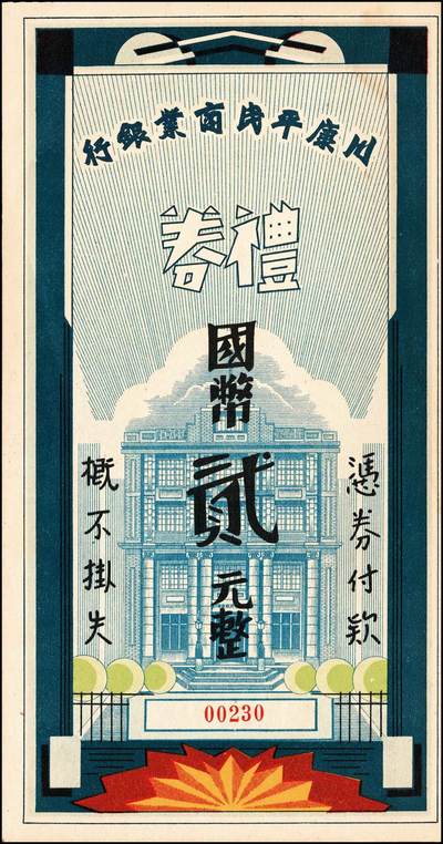 宜和2024年秋季拍卖会-纸币专场 民国银行礼券一组4枚：①1949年上海商业储蓄银行青岛分行礼券国币改金圆贰佰元，贴有印花税票，七成新；②1949年上海商业储蓄银行青岛分行礼券国币改金圆叁佰元，七成新；③民国三十八年（1949年）青岛金城银行国币改金圆伍佰圆，贴有印花税票，八五成新；④川康平民商业银行礼券国币贰元未填用，九成新。