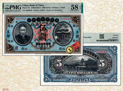 宜和2024年秋季拍卖会-纸币专场 宣统元年改民国三年（1914年）大清银行改中国银行兑换券李鸿章像伍圆，直隶地名，加盖小地名“祁”（祁州，即安国县），汤睿·严鸥客签名，正票加盖样本字样，PMG 58 EPQ/Expedient Specimen，Stamp Cancelled，冠军分，仅此2枚。源于江前辈名家之典藏，珍罕，首次现身宜和拍卖，另外一枚已由知名大藏家捐赠予博物馆，故为坊间仅见名誉品，登峰造极，机会难得！1908年6月，