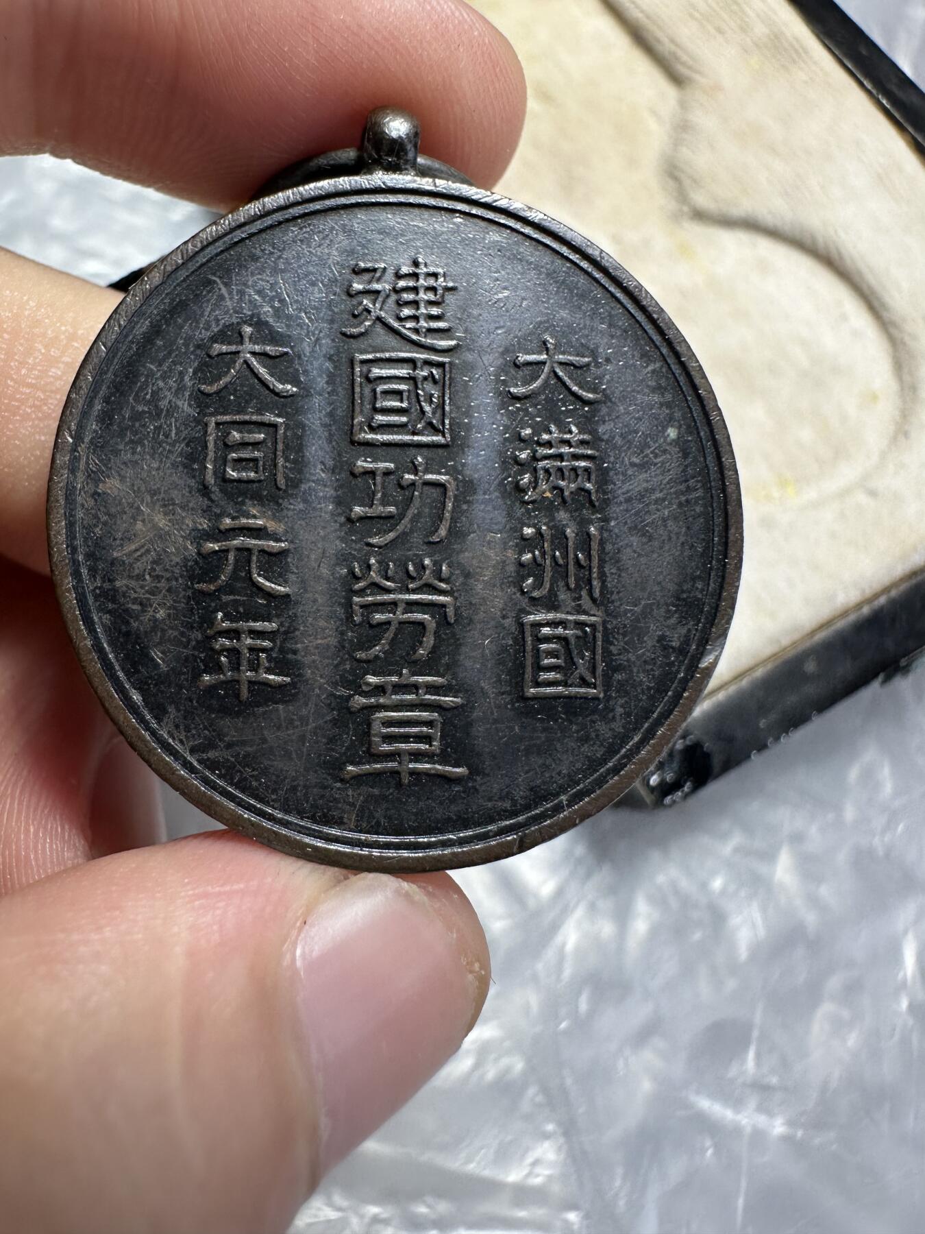 世界 精品章 大满洲国建国功劳章，原盒，盒有点掉皮