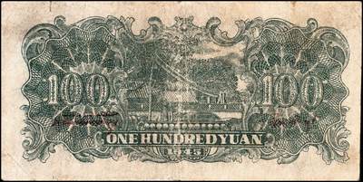 宜和2024年秋季拍卖会-纸币专场 民国三十四年（1945年）北海银行壹百圆山东地名券一组2枚，均背印红字英文“New democracy Free China”（即“新民主自由中国”）：①蓝黑色左山景图，有水印，六品；②紫色轮船火车图，七品；资深藏家出品