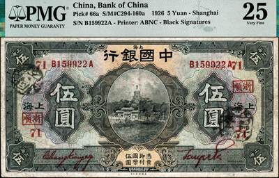 宜和2024年秋季拍卖会-纸币专场 民国十五年（1926年）中国银行美钞版伍圆，上海地名，张嘉璈·贝祖贻红色签名，前后字轨B-A，加印领券红字“浙顺·71”（代表杭州顺昌钱庄领用），原票，PMG 25
