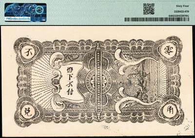 宜和2024年秋季拍卖会-纸币专场 民国时期山东地区钱庄票一组2枚：①民国十九年（1930年）石岛恒泰福贰佰文，PMG 65 EPQ；②平度三义成壹角，PMG 64