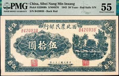 宜和2024年秋季拍卖会-纸币专场 民国三十二年（1943年）西北农民银行蓝色伍拾圆，首义门图，斜体号码6位数券，PMG 55/Closed Pinhole