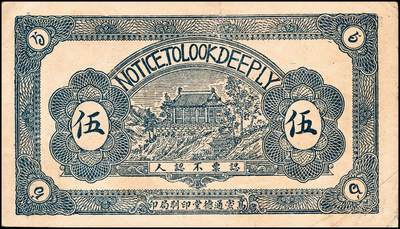 宜和2024年秋季拍卖会-纸币专场 民国年间高密县地方流通券一组5枚，详分：①民国十九年（1930年）高密西乡坊岭广来发伍分，八品；②民国十九年（1930年）高密西乡坊岭广来发壹角，八品；③民国十九年（1930年）高密南乡城子前庄中和堂壹角，八品；④民国三十年（1941年）高密四区兑换券伍角，七五品；⑤民国三十一年（1942年）高密九区农商流通券壹圆，六品