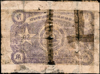 宜和2024年秋季拍卖会-纸币专场 1932年中华苏维埃共和国国家银行列宁像贰角，毛泽民·邓子恢签名，背面下方号码，五成新，有修补