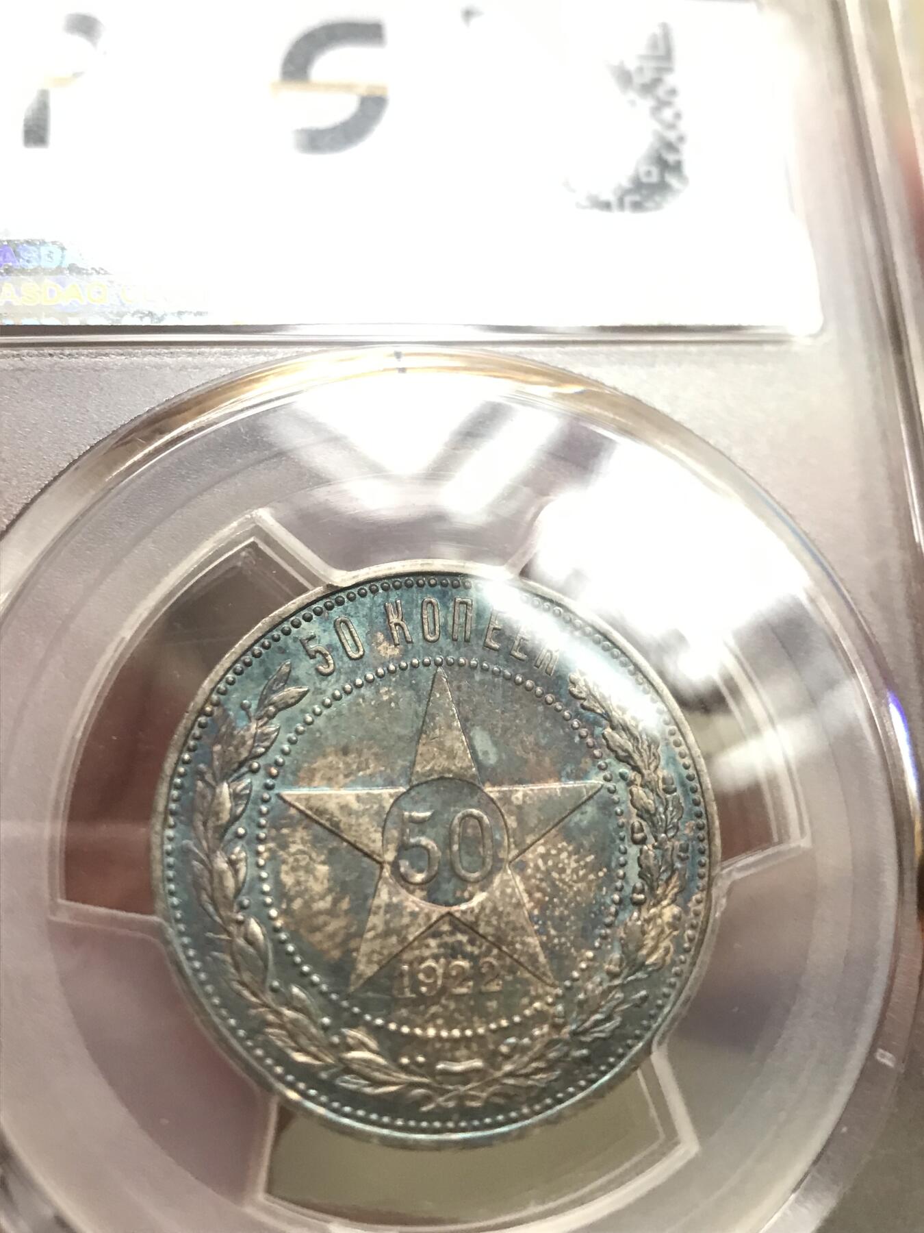 PCGS评级MS64前苏联1922年50戈比银币原味五彩钛蓝彩难得品相百年不遇状态