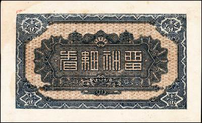 宜和2024年秋季拍卖会-纸币专场 民国时期山东地方钱庄票一组7枚，详分：①民国年间文登县张家埠福顺盛壹圆，八品；②甲子年（1924年）荣邑埠柳村集仁兴福1924年壹圆，九品；③民国十八年（1929年）文邑西沟南庄德盛仁壹圆，七品；④民国十八年（1929年）石岛同德号壹圆，八品；⑤庚午年（1930年）文登县湾东村高村集庆业堂壹圆，五品；⑥民国二十四年（1935年）文登县黄山集福增永壹圆，七五品；⑦庆仁号壹圆未完成票，六品